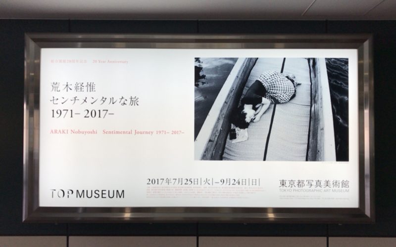 恵比寿ガーデンプレイスの東京都写真美術館で開催した荒木経惟 センチメンタルな旅 1971－2017の看板