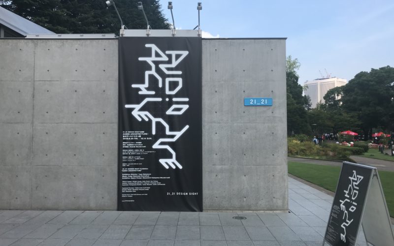 東京ミッドタウンの21_21 DESIGN SIGHT前に掲示していた「AUDIO ARCHITECTURE:音のアーキテクチャ展」のポスター