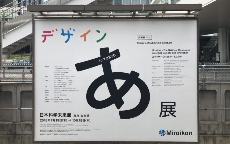 日本科学未来館で開催した企画展「デザインあ展 in TOKYO」の看板