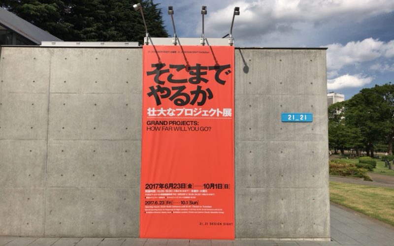 21_21 DESIGN SIGHTの入口前にあるそこまでやるか 壮大なプロジェクト展の垂れ幕