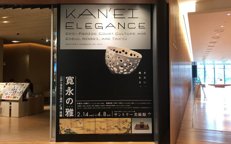 東京ミッドタウンのサントリー美術館の入口前に掲示していた「寛永の雅 江戸の宮廷文化と遠州・仁清・探幽」の巨大ポスター