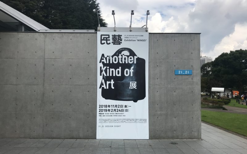 21_21 DESIGN SIGHTのエントランス前に掲示していた「民藝 MINGEI Another Kind of Art展」の巨大ポスター