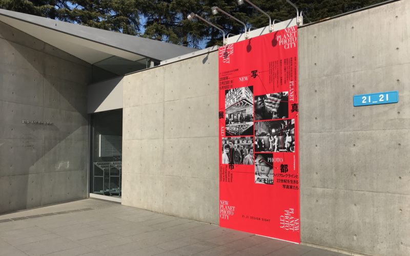 21_21 DESIGN SIGHTのエントランス前に掲示している企画展「写真都市展 ウィリアム・クラインと22世紀を生きる写真家たち」の巨大ポスター