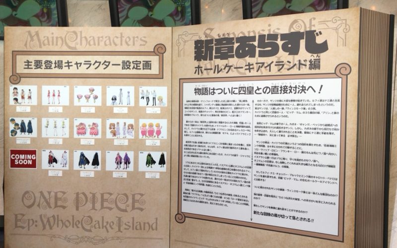 お台場フジテレビの球体展望室「はちたま」で開催されたワンピース ホールケーキアイランド展に展示されていたホールケーキアイランド編のあらすじとキャラクター設定画