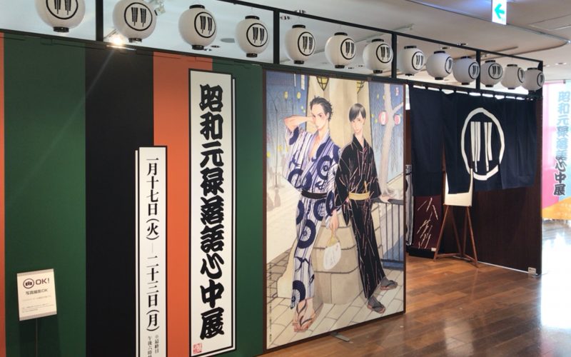 銀座三越9Fで開催した昭和元禄落語心中展の入口