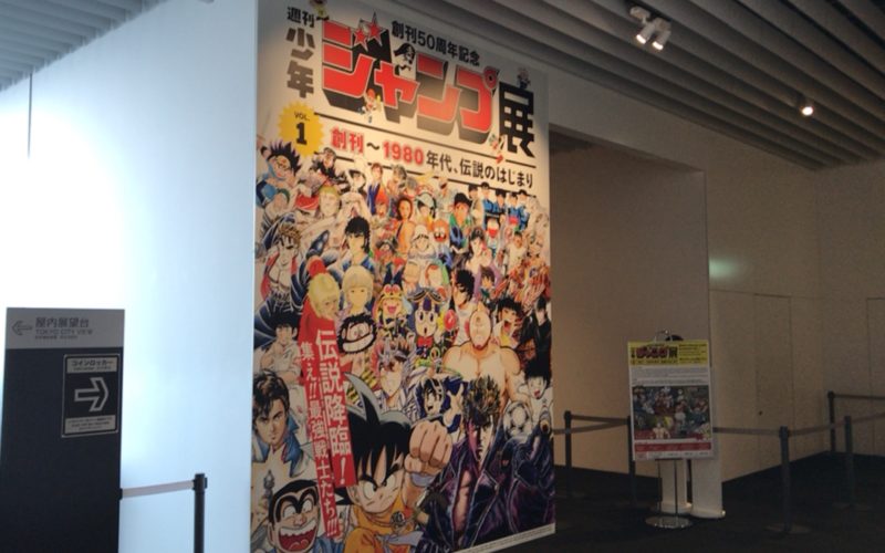 森アーツセンターギャラリーで開催された週刊少年ジャンプ展の会場入口