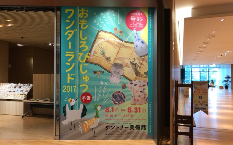 東京ミッドタウン ガレリア3Fのサントリー美術館のエントランス前にあるおもしろびじゅつワンダーランド2017の巨大広告
