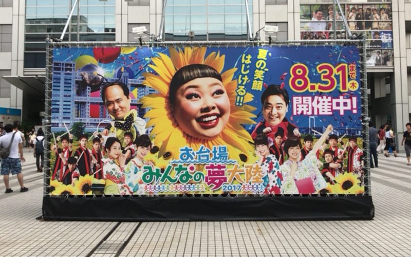 お台場フジテレビ本社ビルの1F広場にあったお台場みんなの夢大陸2017の巨大看板