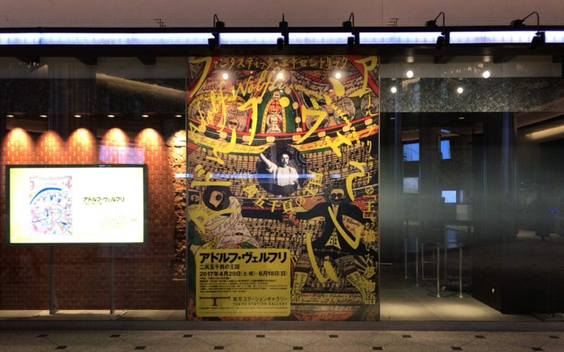 東京駅丸の内北口の東京ステーションギャラリーの窓に貼られていたアドルフ・ヴェルフリ 二萬五千頁の王国の巨大ポスター