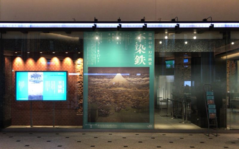 東京ステーションギャラリーの窓に貼られている没後40年 幻の画家 不染鉄展の巨大ポスター