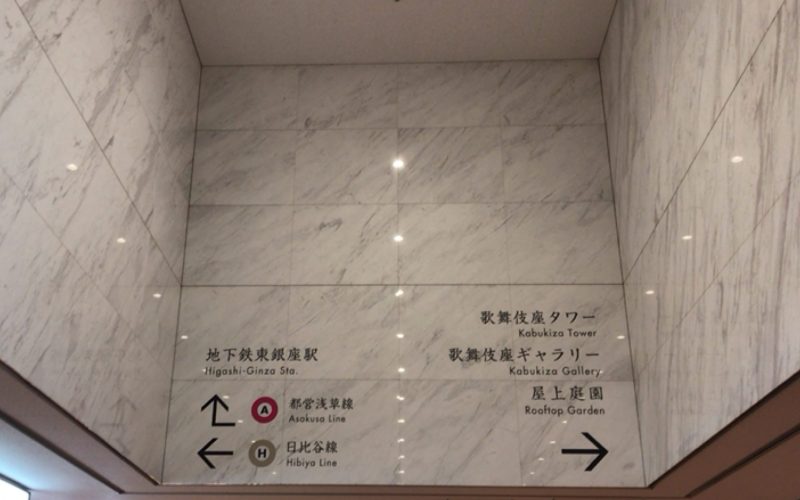歌舞伎座のB2Fの壁にある案内