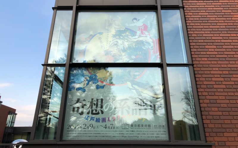 東京都美術館の窓に掲示していた「奇想の系譜展 江戸絵画ミラクルワールド」の巨大ポスター