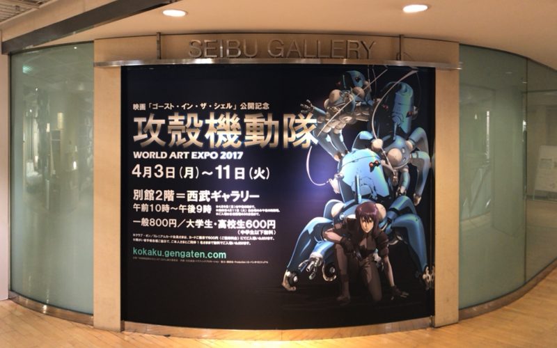 西武池袋別館2Fの西武ギャラリーで開催されていた攻殻機動隊 WORLD ART EXPO 2017のフォトスポット