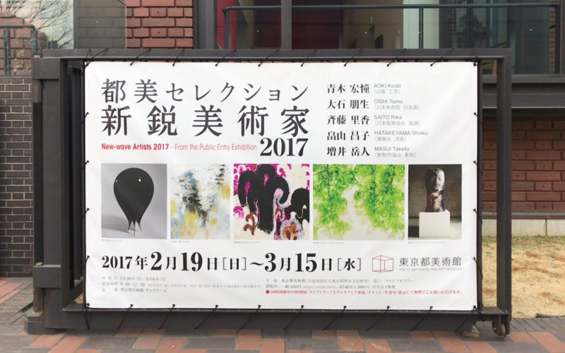 東京都美術館の入口にあった都美セレクション 新鋭美術家 2017の巨大ポスター