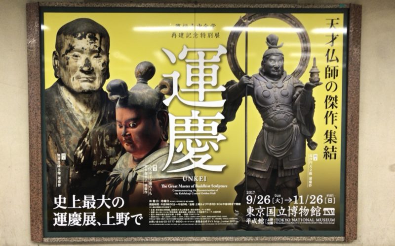 東京国立博物館の平成館で開催される興福寺中金堂再建記念特別展「運慶」の看板