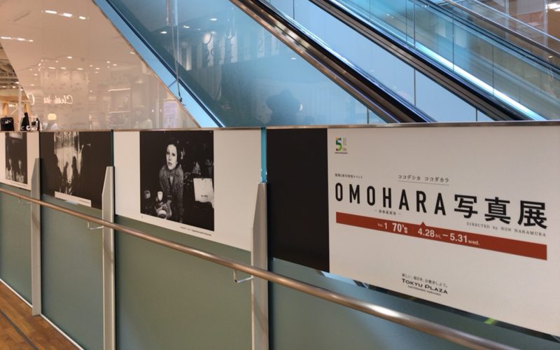OMOHARA写真展で東急プラザ表参道原宿4Fの通路に展示していた写真