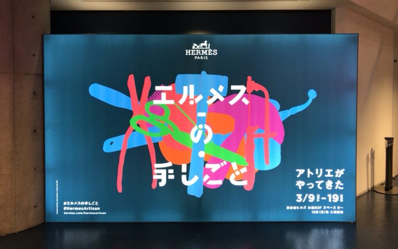 表参道ヒルズ本館B3Fのスペース オーで開催されていたエルメスの手しごと展 “アトリエがやってきた”の会場入口