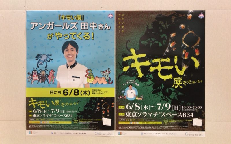 東京ソラマチ5Fに貼られていたキモい展 in 東京スカイツリータウンのポスター
