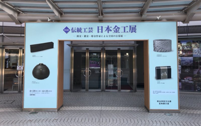 明治神宮の文化館の宝物展示室で開催された伝統工芸「日本金工展」の会場入口
