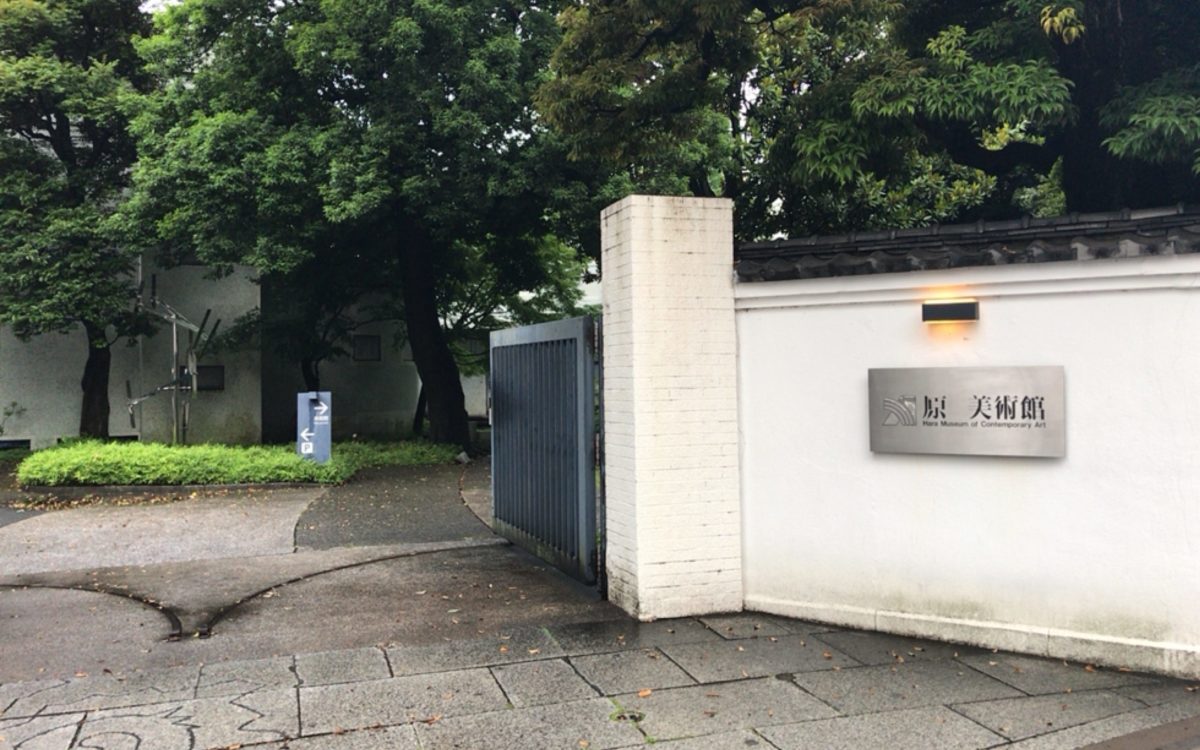原美術館の正門