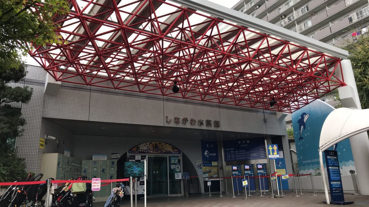 しながわ水族館の入口
