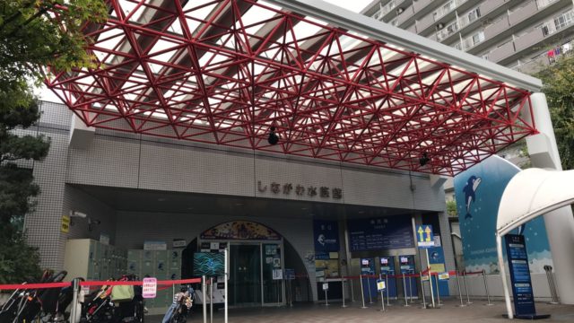 しながわ水族館の入口