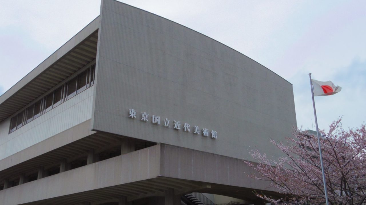 東京国立近代美術館の展覧会・イベント予定